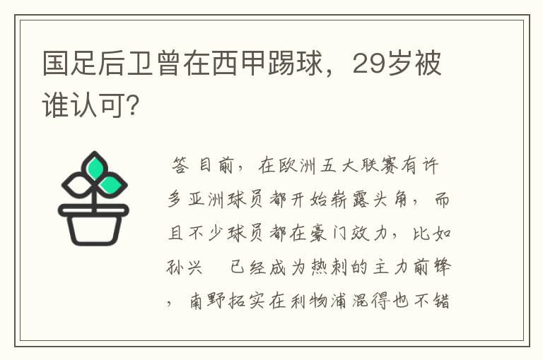 国足后卫曾在西甲踢球，29岁被谁认可？