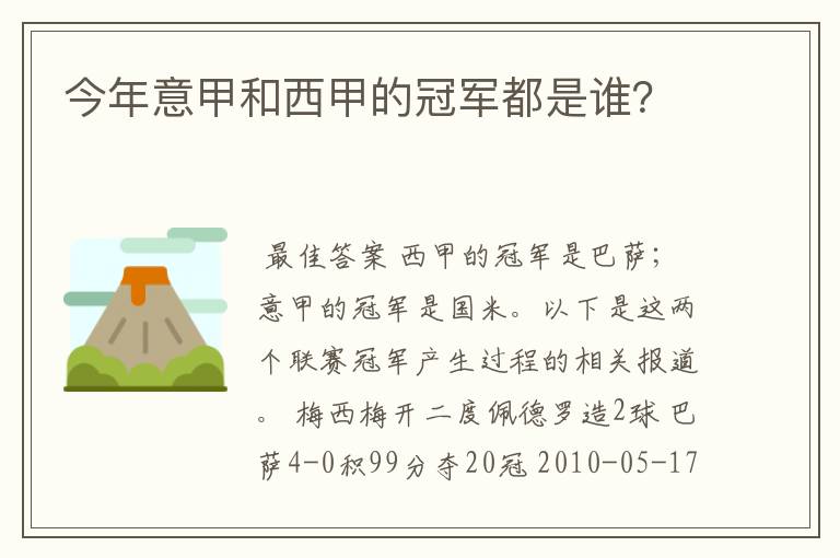 今年意甲和西甲的冠军都是谁？