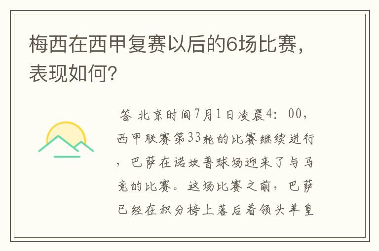 梅西在西甲复赛以后的6场比赛，表现如何？