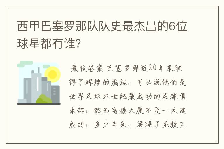 西甲巴塞罗那队队史最杰出的6位球星都有谁？