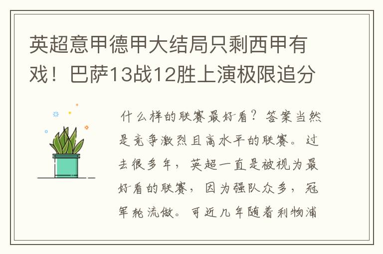 英超意甲德甲大结局只剩西甲有戏！巴萨13战12胜上演极限追分