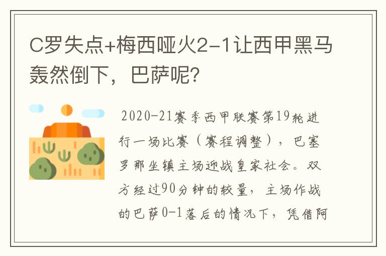 C罗失点+梅西哑火2-1让西甲黑马轰然倒下，巴萨呢？