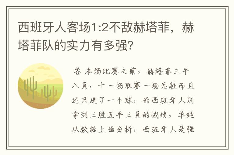 西班牙人客场1:2不敌赫塔菲，赫塔菲队的实力有多强？