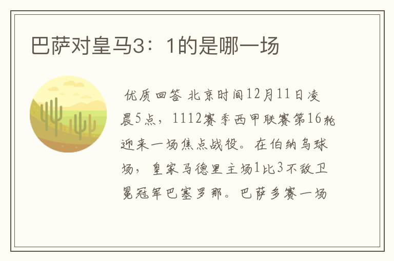 巴萨对皇马3：1的是哪一场