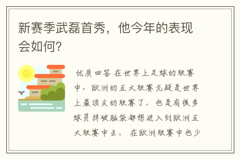 新赛季武磊首秀，他今年的表现会如何？