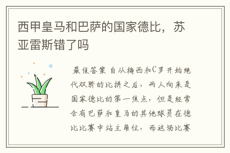 西甲皇马和巴萨的国家德比，苏亚雷斯错了吗