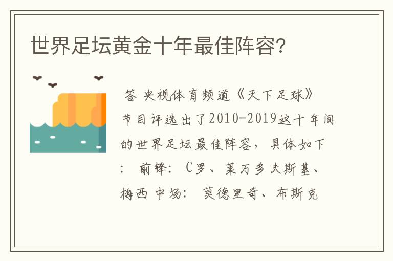 世界足坛黄金十年最佳阵容?