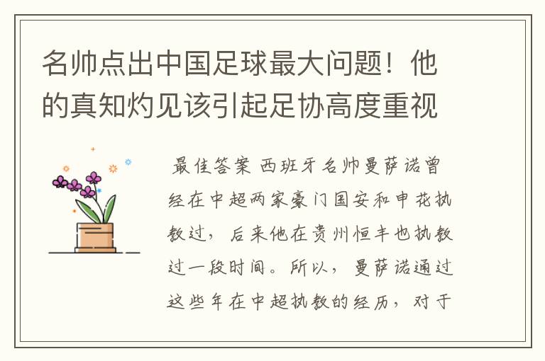 名帅点出中国足球最大问题！他的真知灼见该引起足协高度重视了