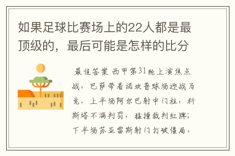 如果足球比赛场上的22人都是最顶级的，最后可能是怎样的比分？