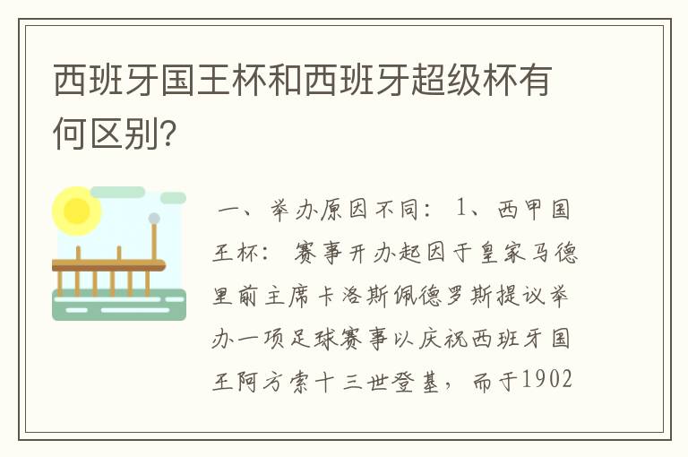 西班牙国王杯和西班牙超级杯有何区别？