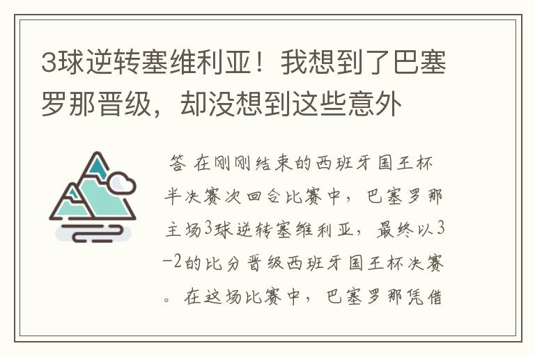 3球逆转塞维利亚！我想到了巴塞罗那晋级，却没想到这些意外