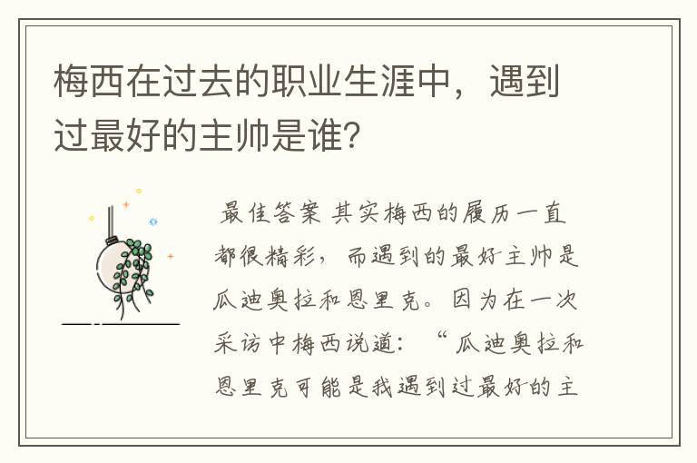 梅西在过去的职业生涯中，遇到过最好的主帅是谁？