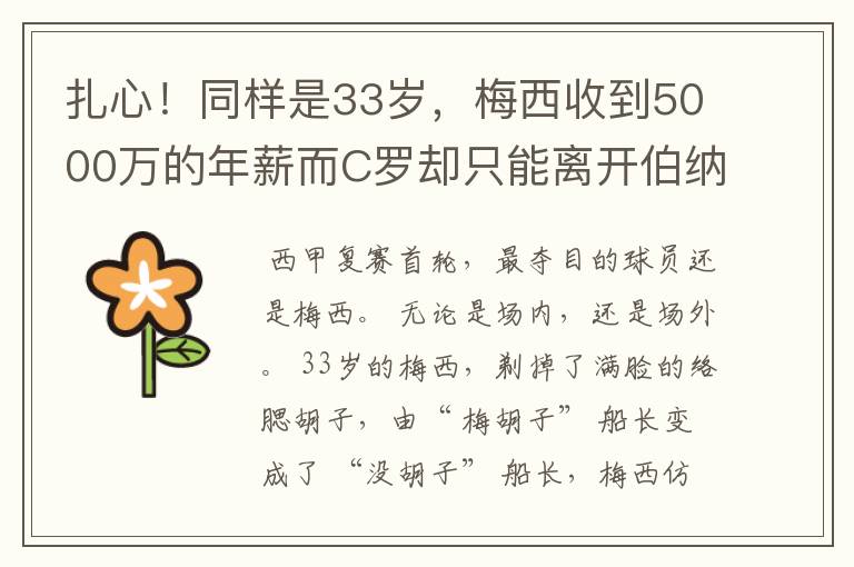 扎心！同样是33岁，梅西收到5000万的年薪而C罗却只能离开伯纳乌