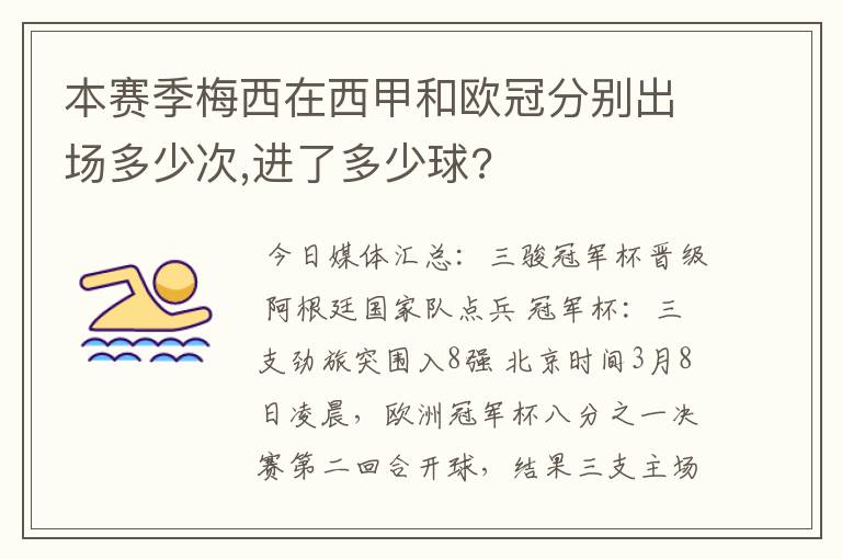 本赛季梅西在西甲和欧冠分别出场多少次,进了多少球?