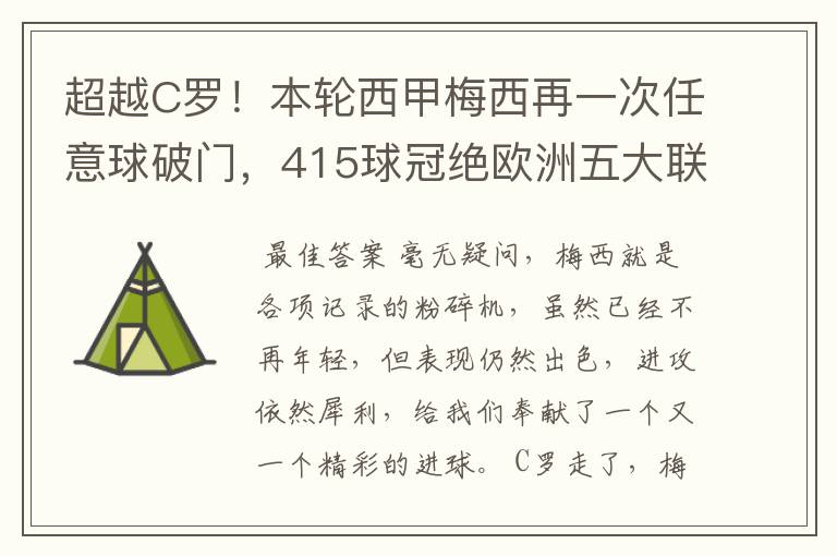 超越C罗！本轮西甲梅西再一次任意球破门，415球冠绝欧洲五大联赛，你怎么看？