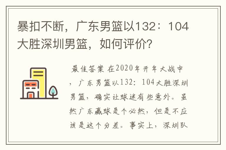 暴扣不断，广东男篮以132：104大胜深圳男篮，如何评价？