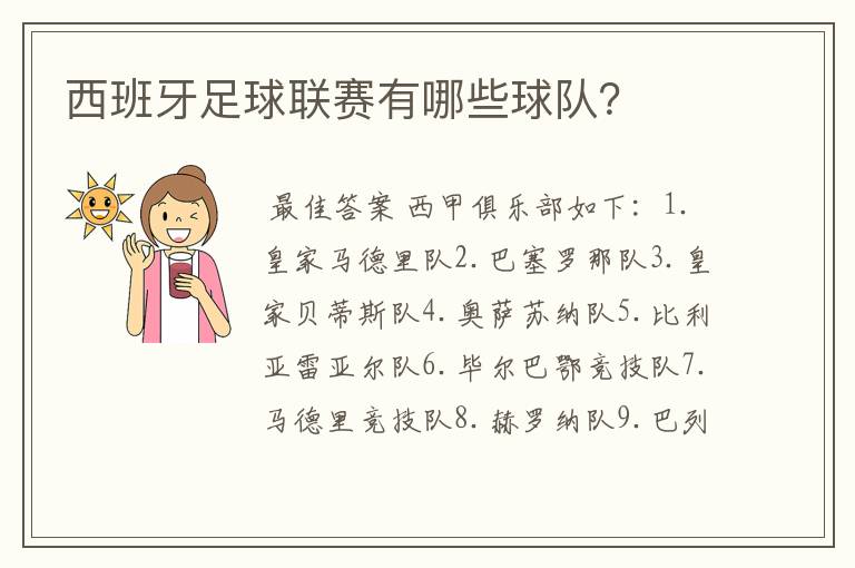 西班牙足球联赛有哪些球队？