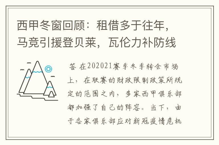 西甲冬窗回顾：租借多于往年，马竞引援登贝莱，瓦伦力补防线