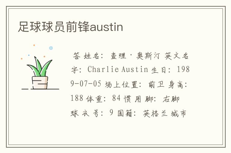 足球球员前锋austin