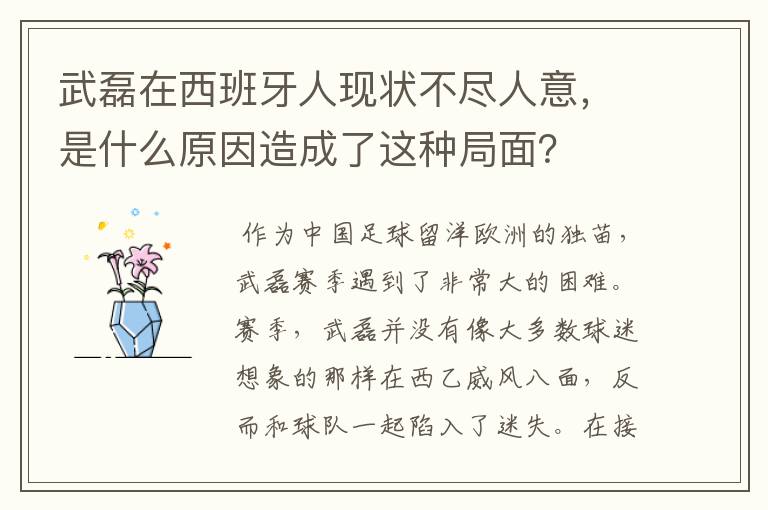 武磊在西班牙人现状不尽人意，是什么原因造成了这种局面？