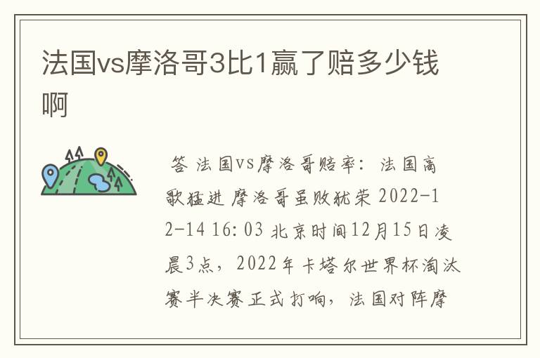 法国vs摩洛哥3比1赢了赔多少钱啊