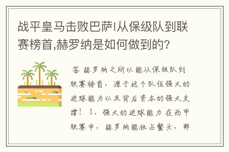 战平皇马击败巴萨!从保级队到联赛榜首,赫罗纳是如何做到的?