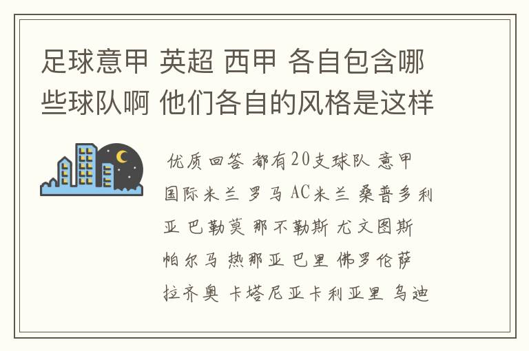 足球意甲 英超 西甲 各自包含哪些球队啊 他们各自的风格是这样的？