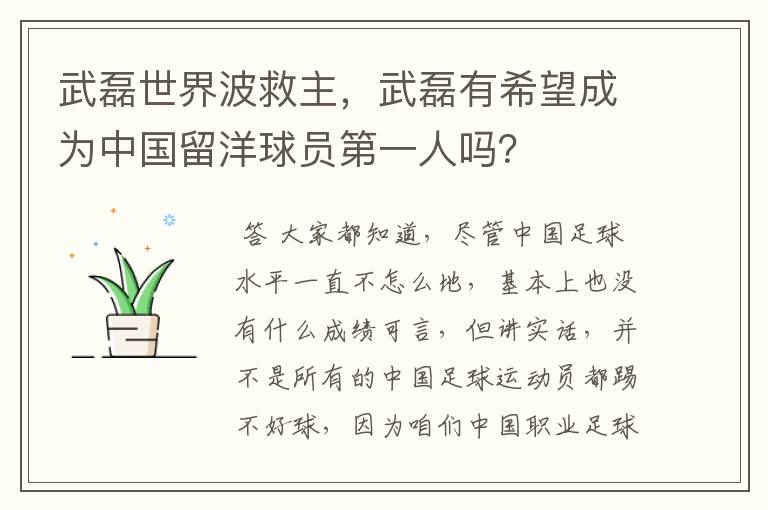 武磊世界波救主，武磊有希望成为中国留洋球员第一人吗？