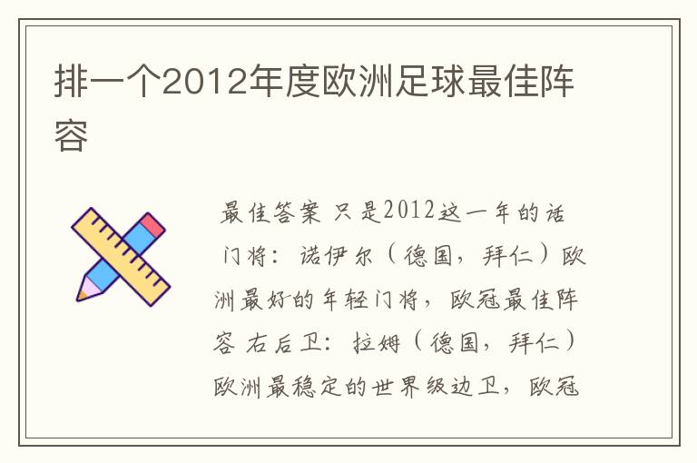 排一个2012年度欧洲足球最佳阵容