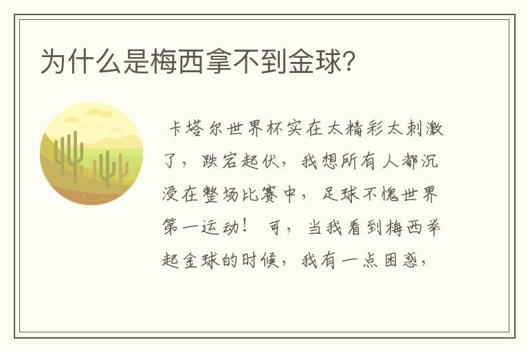 为什么是梅西拿不到金球？