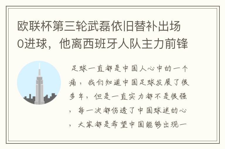 欧联杯第三轮武磊依旧替补出场0进球，他离西班牙人队主力前锋位置是不是越来越远了？