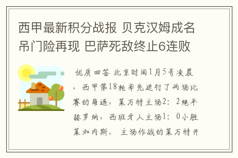 西甲最新积分战报 贝克汉姆成名吊门险再现 巴萨死敌终止6连败