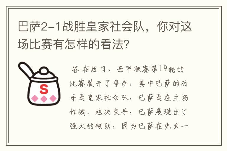 巴萨2-1战胜皇家社会队，你对这场比赛有怎样的看法？