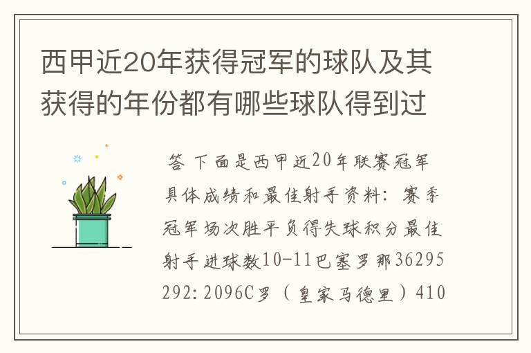 西甲近20年获得冠军的球队及其获得的年份都有哪些球队得到过意大利