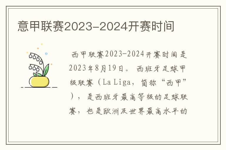 意甲联赛2023-2024开赛时间