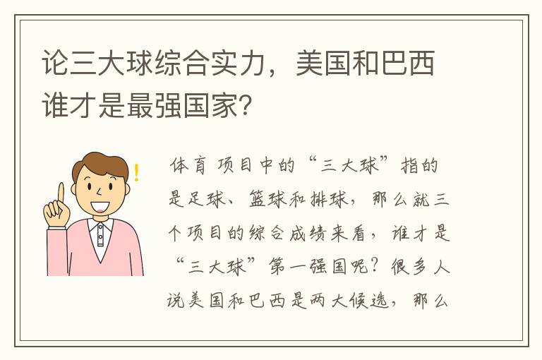 论三大球综合实力，美国和巴西谁才是最强国家？