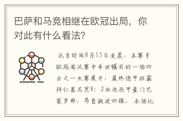 巴萨和马竞相继在欧冠出局，你对此有什么看法？