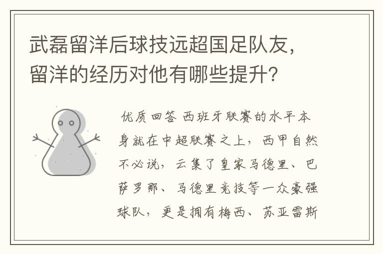 武磊留洋后球技远超国足队友，留洋的经历对他有哪些提升？