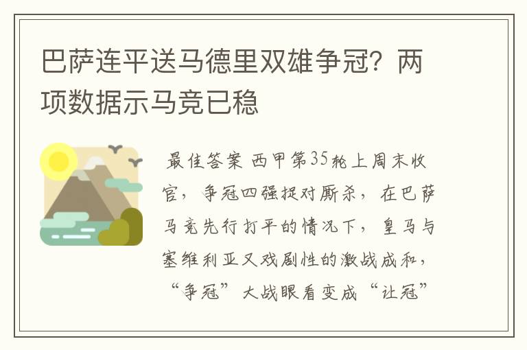 巴萨连平送马德里双雄争冠？两项数据示马竞已稳