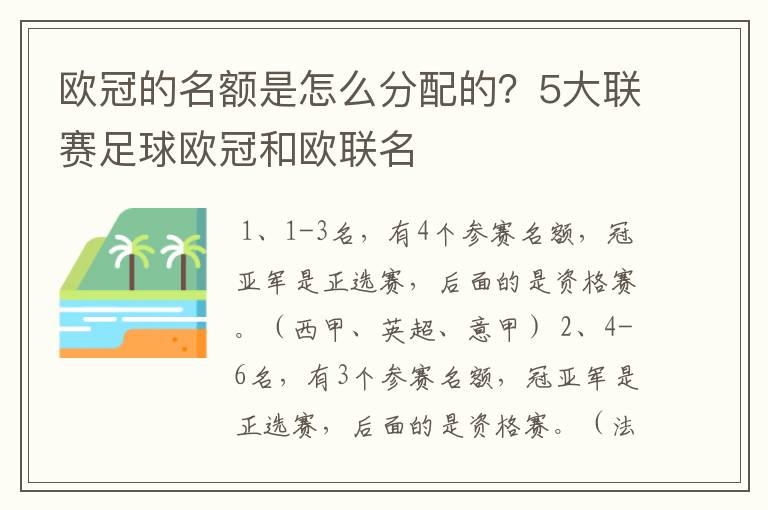 欧冠的名额是怎么分配的？5大联赛足球欧冠和欧联名