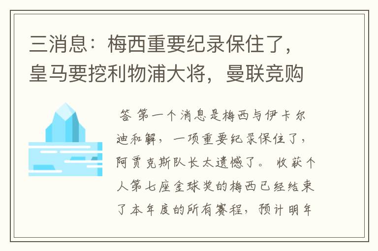 三消息：梅西重要纪录保住了，皇马要挖利物浦大将，曼联竞购中卫