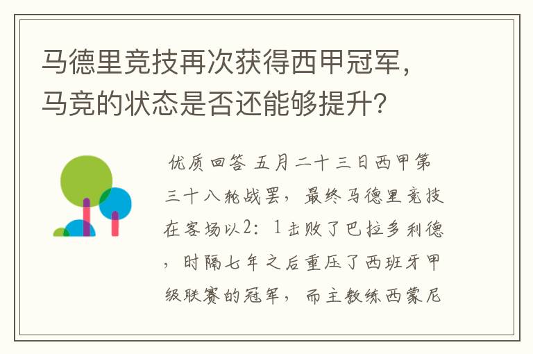 马德里竞技再次获得西甲冠军，马竞的状态是否还能够提升？