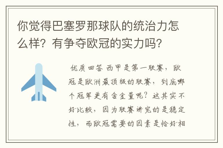 你觉得巴塞罗那球队的统治力怎么样？有争夺欧冠的实力吗？