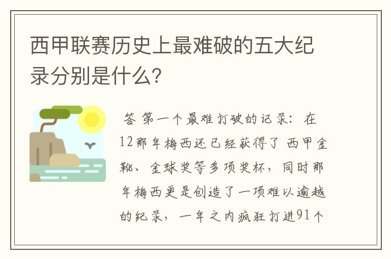 西甲联赛历史上最难破的五大纪录分别是什么？