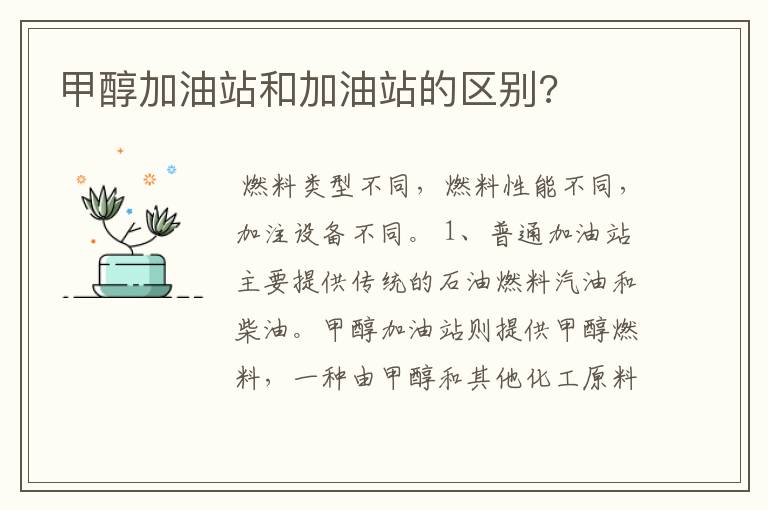 甲醇加油站和加油站的区别?