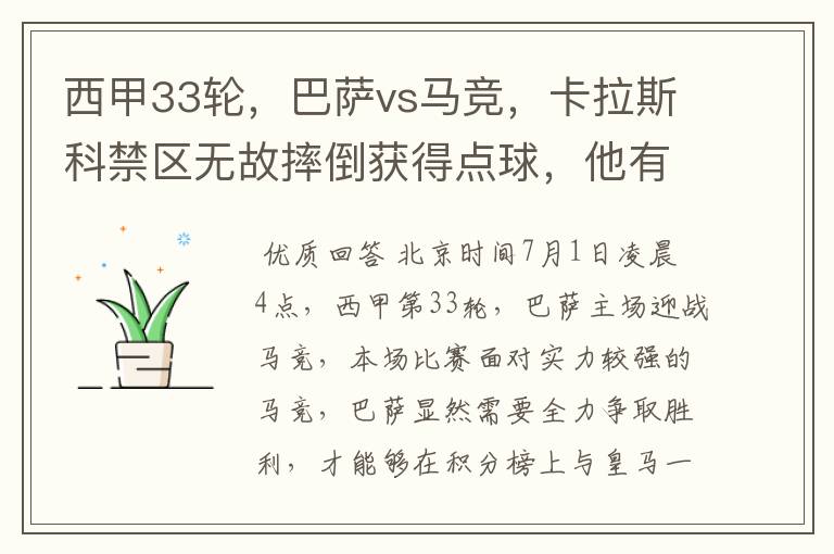 西甲33轮，巴萨vs马竞，卡拉斯科禁区无故摔倒获得点球，他有没有假摔？