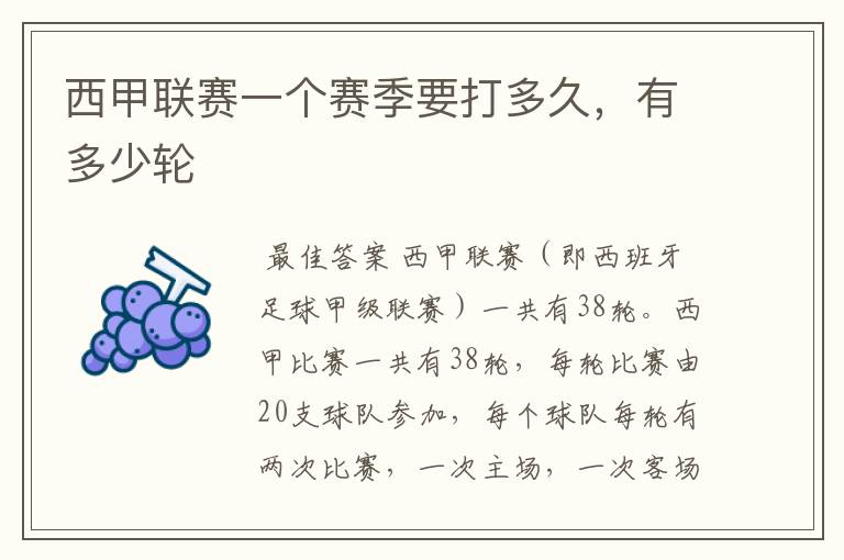 西甲联赛一个赛季要打多久,有多少轮