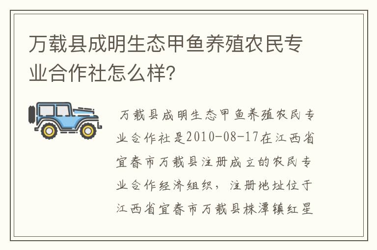 万载县成明生态甲鱼养殖农民专业合作社怎么样？