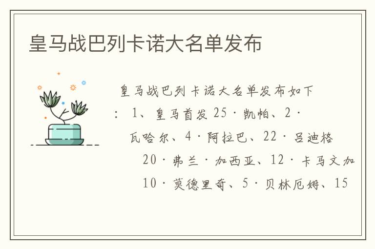 皇马战巴列卡诺大名单发布