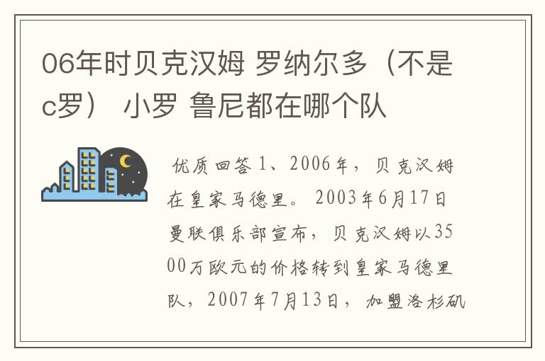 06年时贝克汉姆 罗纳尔多（不是c罗） 小罗 鲁尼都在哪个队